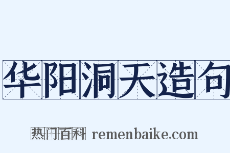 华阳洞天造句是什么意思的图片